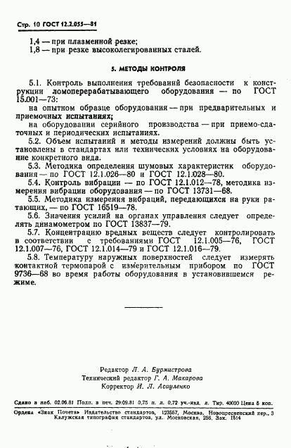 ГОСТ 12.2.055-81, страница 12