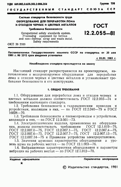 ГОСТ 12.2.055-81, страница 3