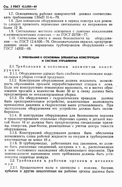 ГОСТ 12.2.055-81, страница 4