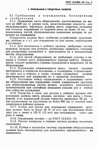 ГОСТ 12.2.055-81, страница 7