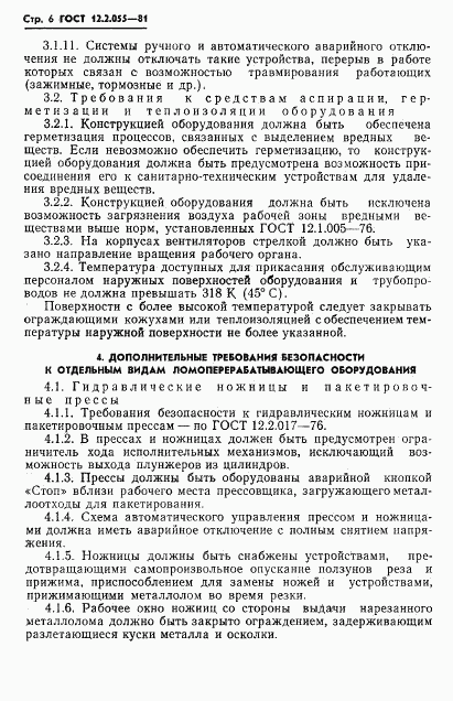 ГОСТ 12.2.055-81, страница 8