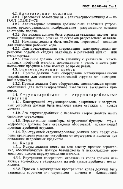 ГОСТ 12.2.055-81, страница 9