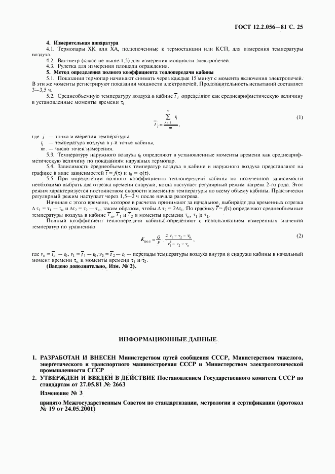 ГОСТ 12.2.056-81, страница 26