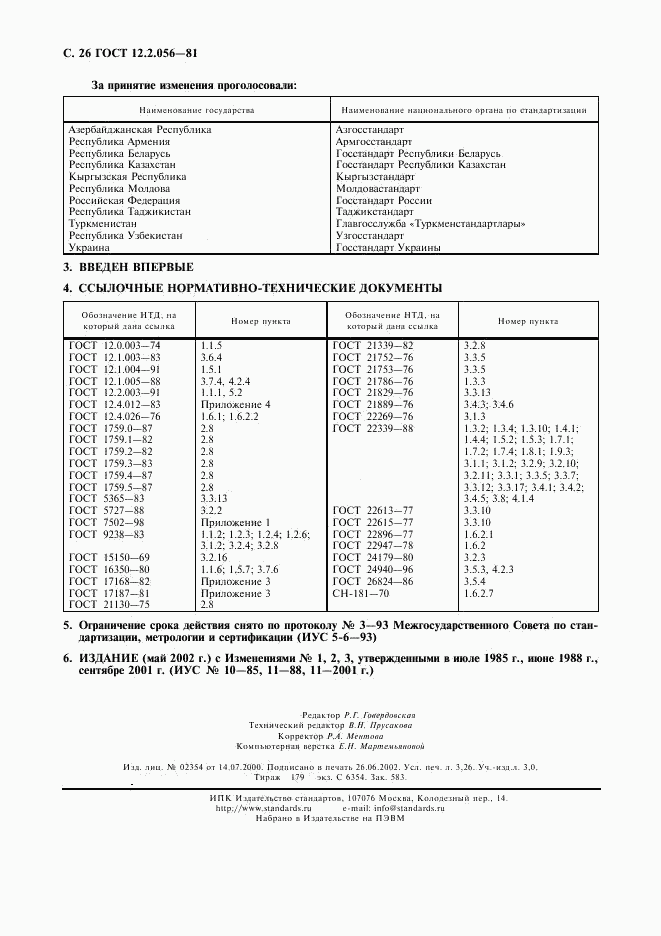 ГОСТ 12.2.056-81, страница 27