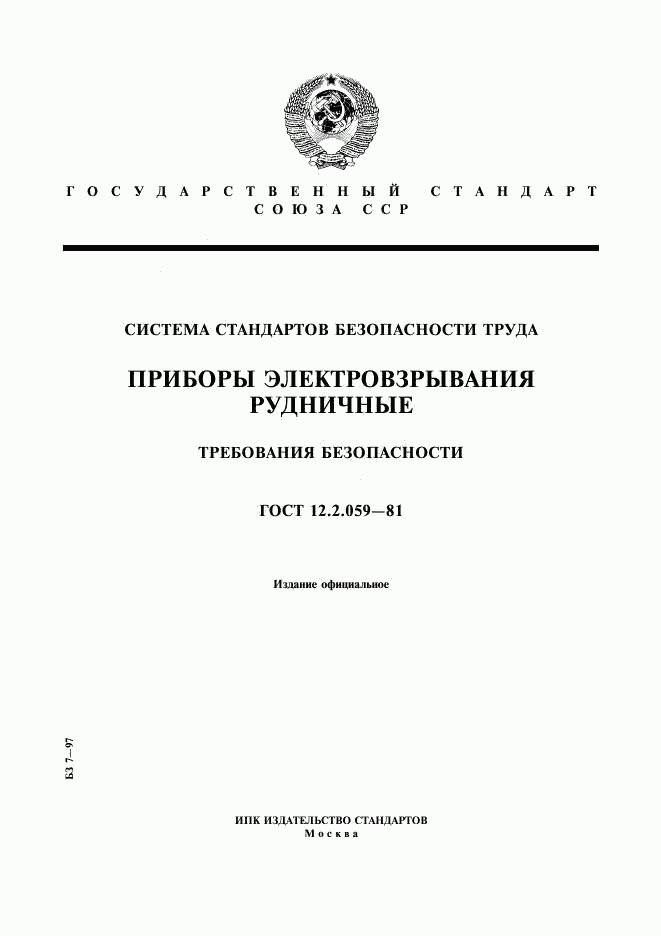 ГОСТ 12.2.059-81, страница 1