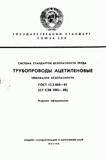 ГОСТ 12.2.060-81, страница 1