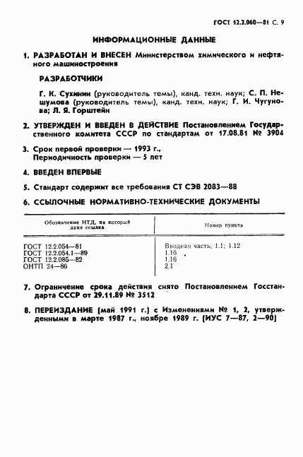 ГОСТ 12.2.060-81, страница 10