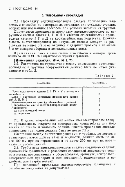 ГОСТ 12.2.060-81, страница 5