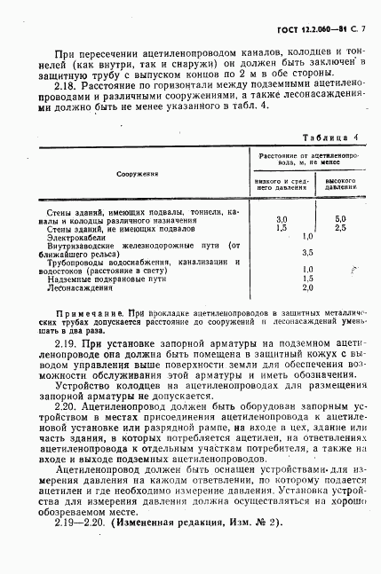 ГОСТ 12.2.060-81, страница 8