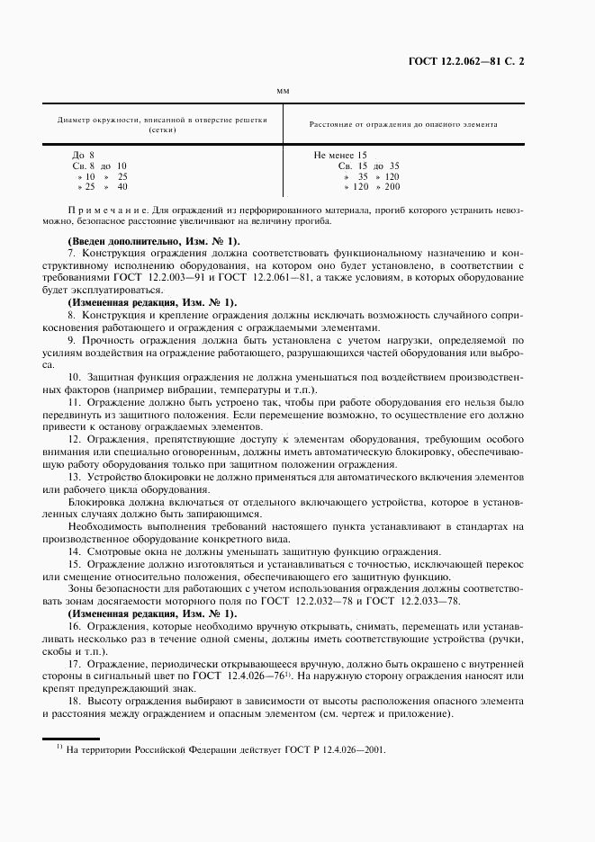 ГОСТ 12.2.062-81, страница 3