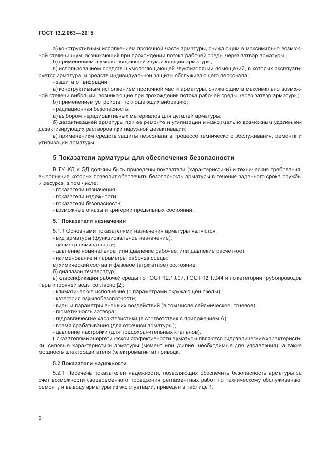 ГОСТ 12.2.063-2015, страница 11