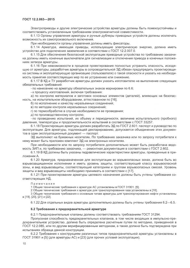 ГОСТ 12.2.063-2015, страница 15