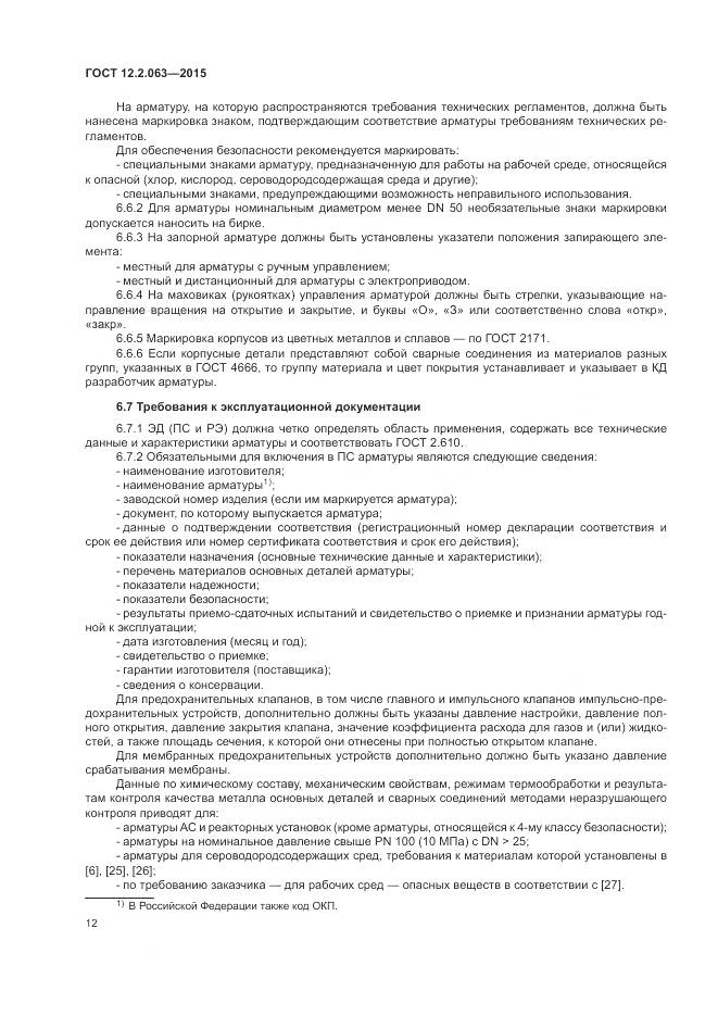 ГОСТ 12.2.063-2015, страница 17