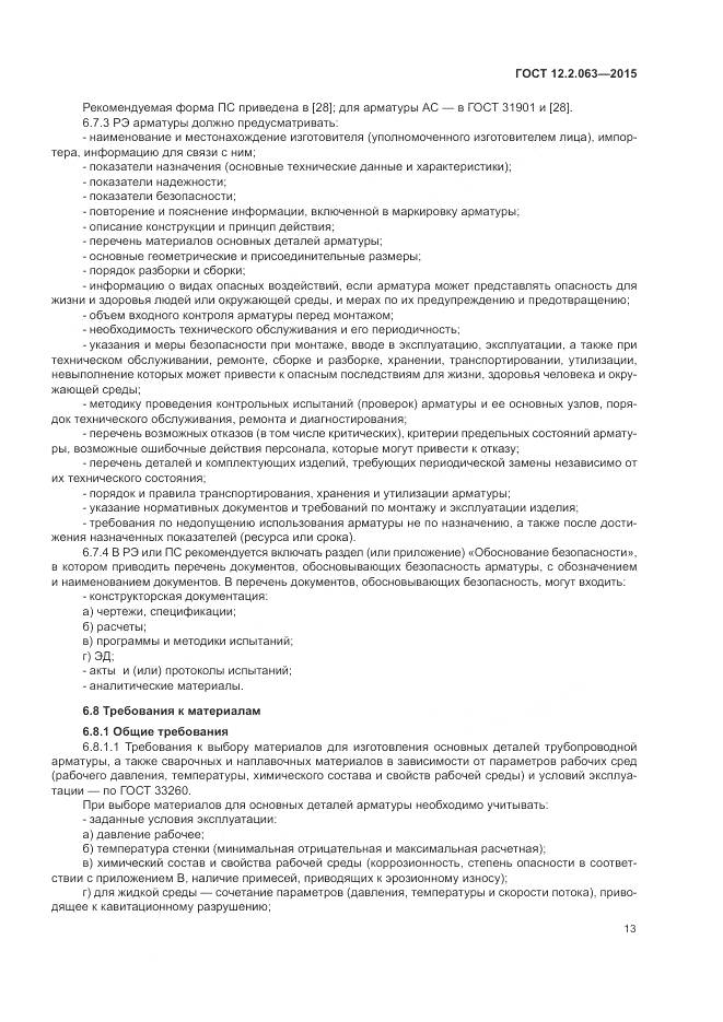 ГОСТ 12.2.063-2015, страница 18