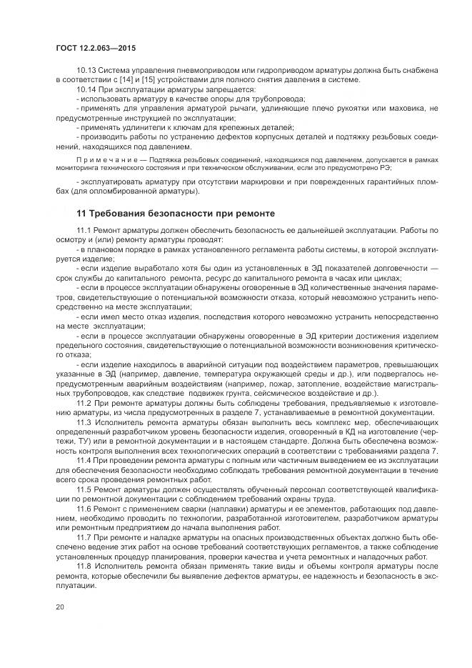 ГОСТ 12.2.063-2015, страница 25