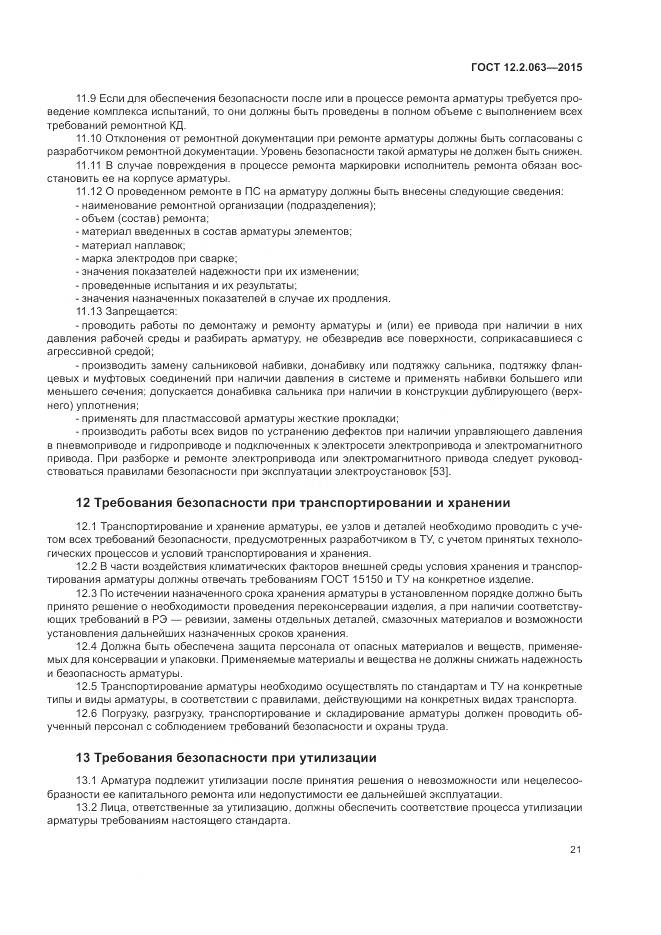 ГОСТ 12.2.063-2015, страница 26