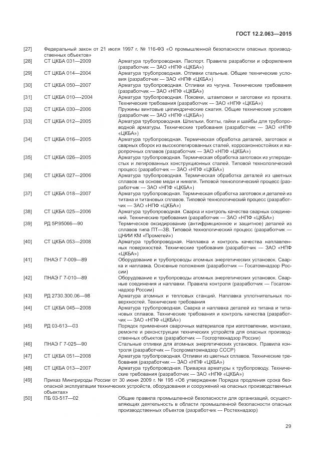 ГОСТ 12.2.063-2015, страница 34