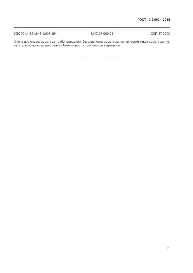 ГОСТ 12.2.063-2015, страница 36