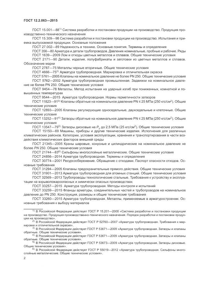 ГОСТ 12.2.063-2015, страница 7