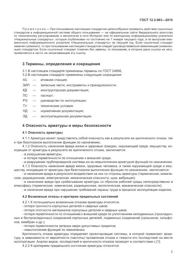 ГОСТ 12.2.063-2015, страница 8