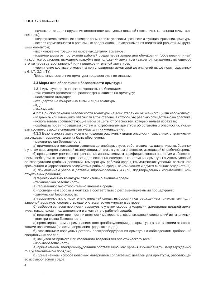 ГОСТ 12.2.063-2015, страница 9