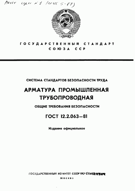 ГОСТ 12.2.063-81, страница 1