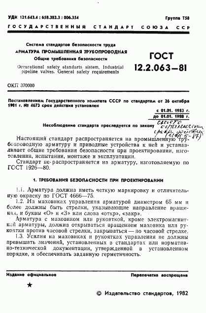 ГОСТ 12.2.063-81, страница 3