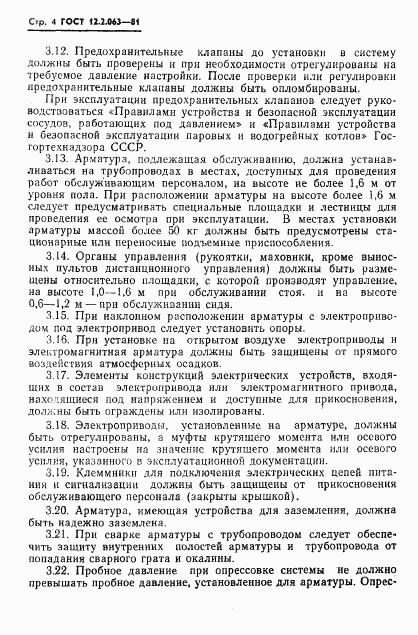 ГОСТ 12.2.063-81, страница 6