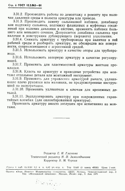 ГОСТ 12.2.063-81, страница 8