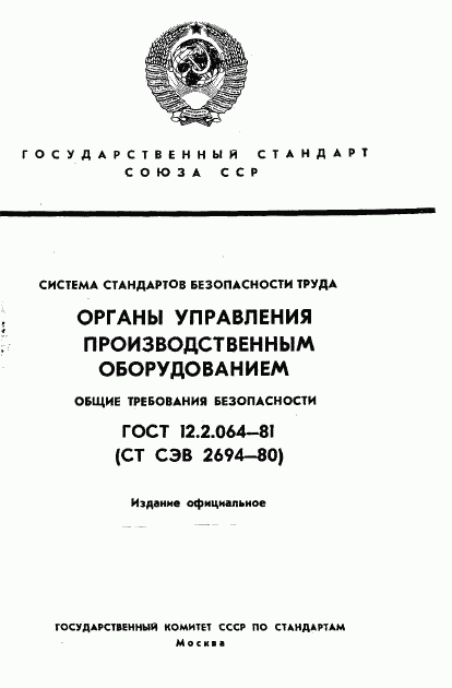 ГОСТ 12.2.064-81, страница 1