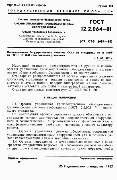 ГОСТ 12.2.064-81, страница 3