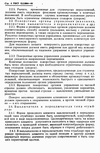 ГОСТ 12.2.064-81, страница 6