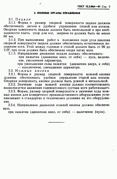 ГОСТ 12.2.064-81, страница 7