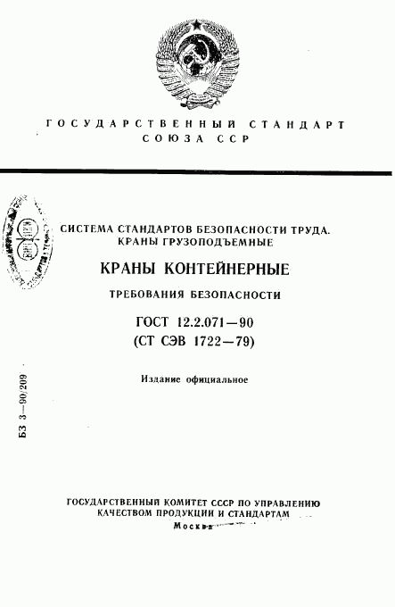 ГОСТ 12.2.071-90, страница 1