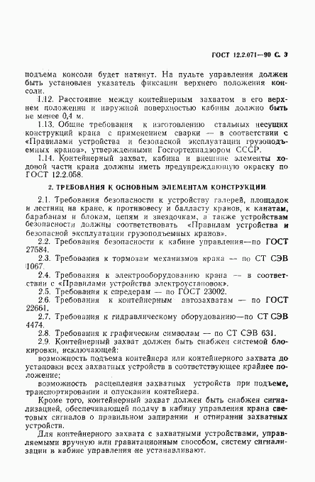 ГОСТ 12.2.071-90, страница 4