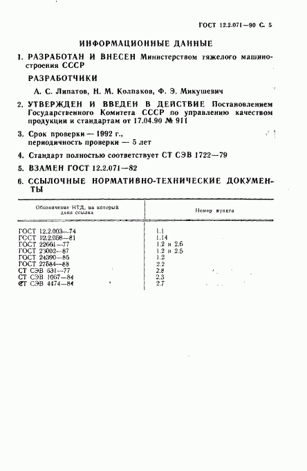 ГОСТ 12.2.071-90, страница 6