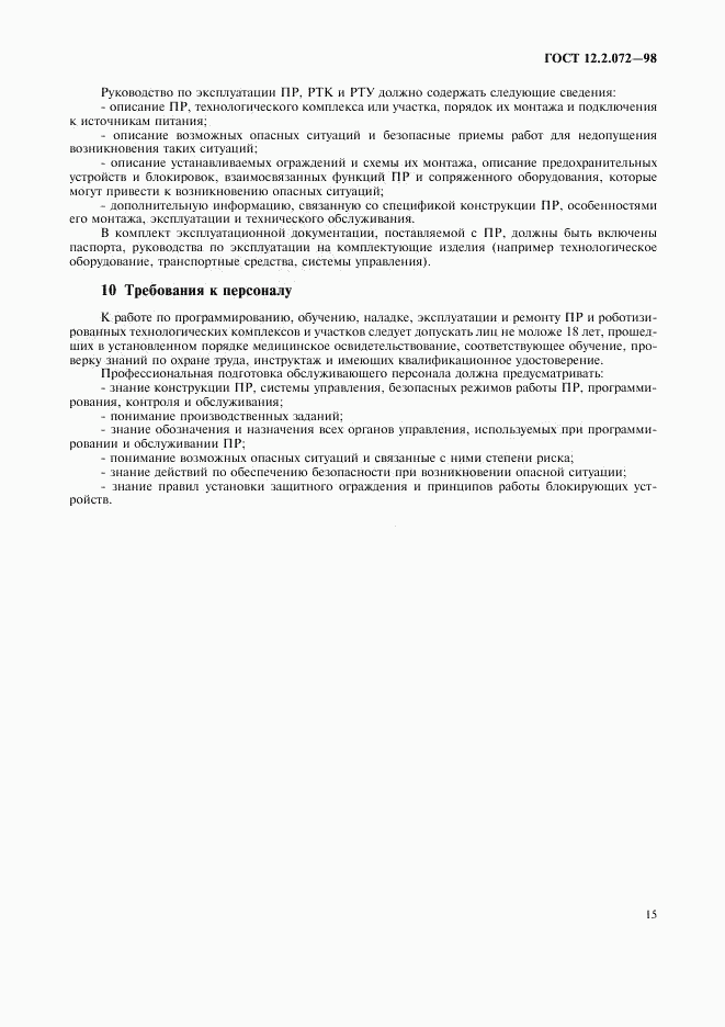 ГОСТ 12.2.072-98, страница 18