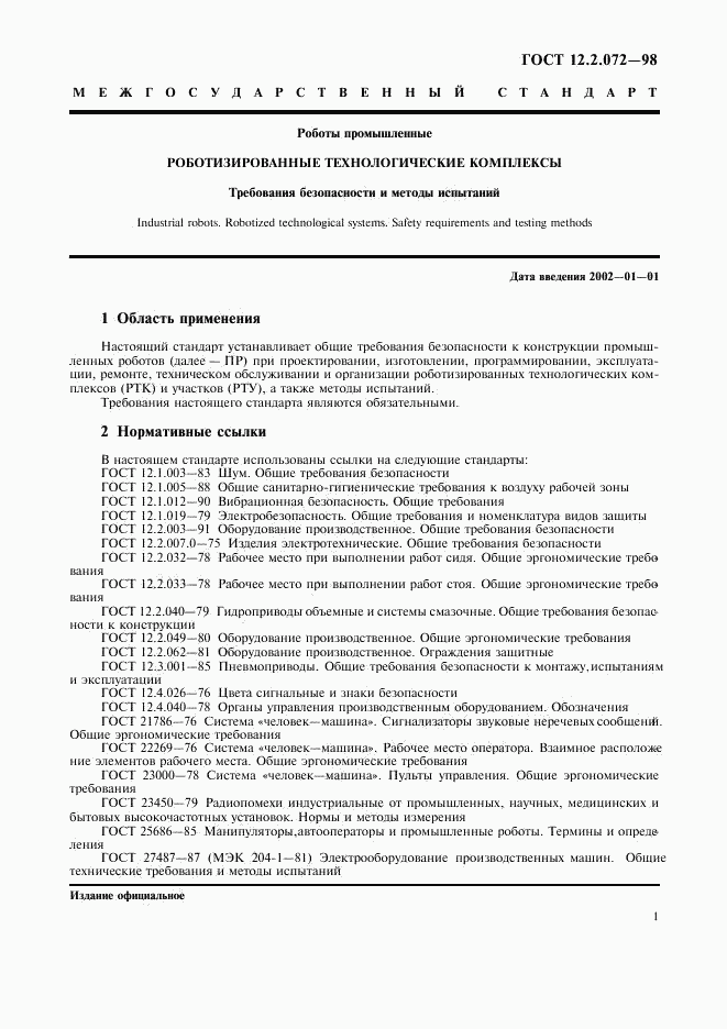 ГОСТ 12.2.072-98, страница 4