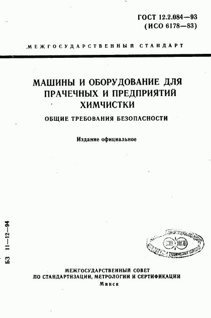 ГОСТ 12.2.084-93, страница 1