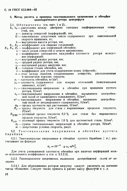 ГОСТ 12.2.084-93, страница 12