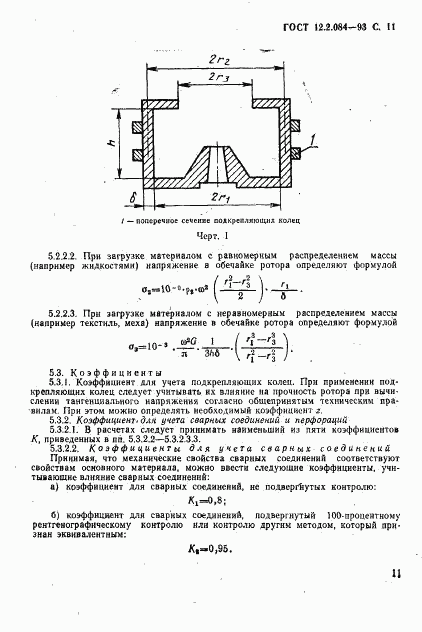 ГОСТ 12.2.084-93, страница 13