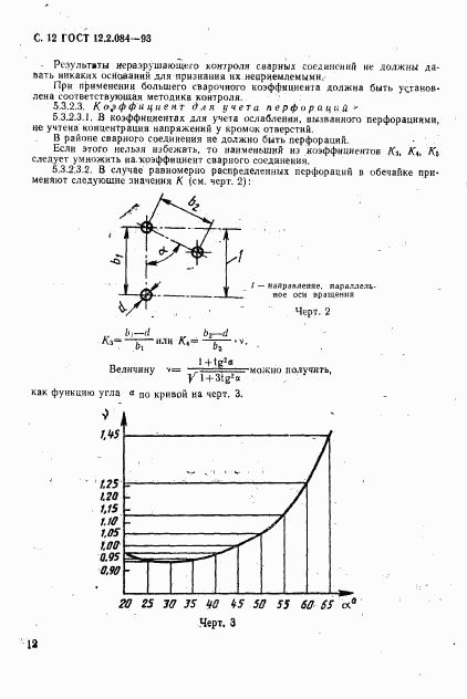 ГОСТ 12.2.084-93, страница 14