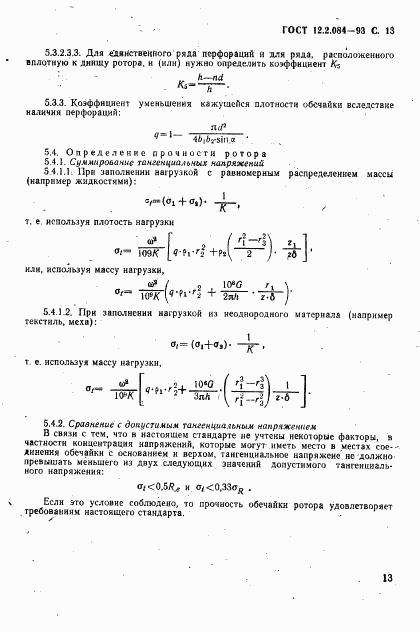 ГОСТ 12.2.084-93, страница 15