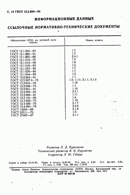 ГОСТ 12.2.084-93, страница 16