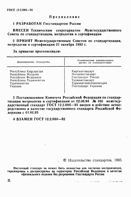 ГОСТ 12.2.084-93, страница 2