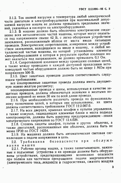 ГОСТ 12.2.084-93, страница 5