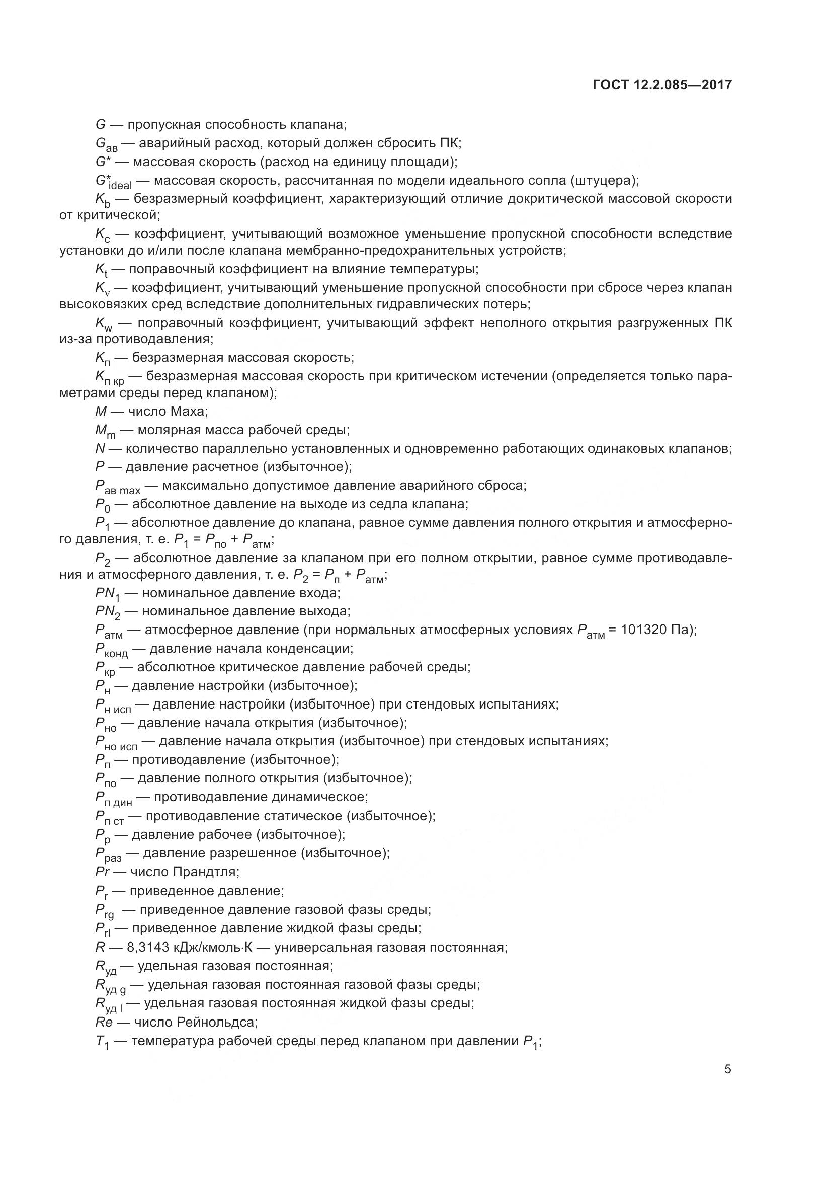 ГОСТ 12.2.085-2017, страница 11