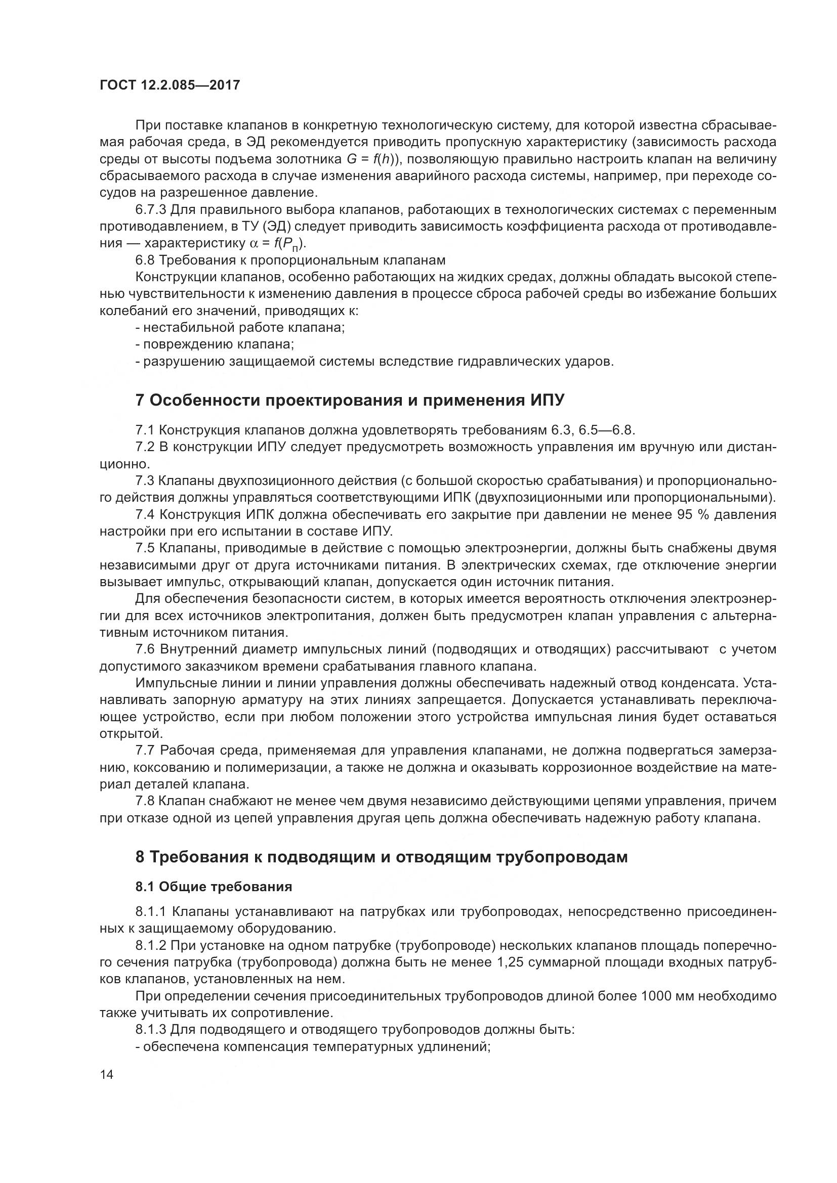 ГОСТ 12.2.085-2017, страница 20