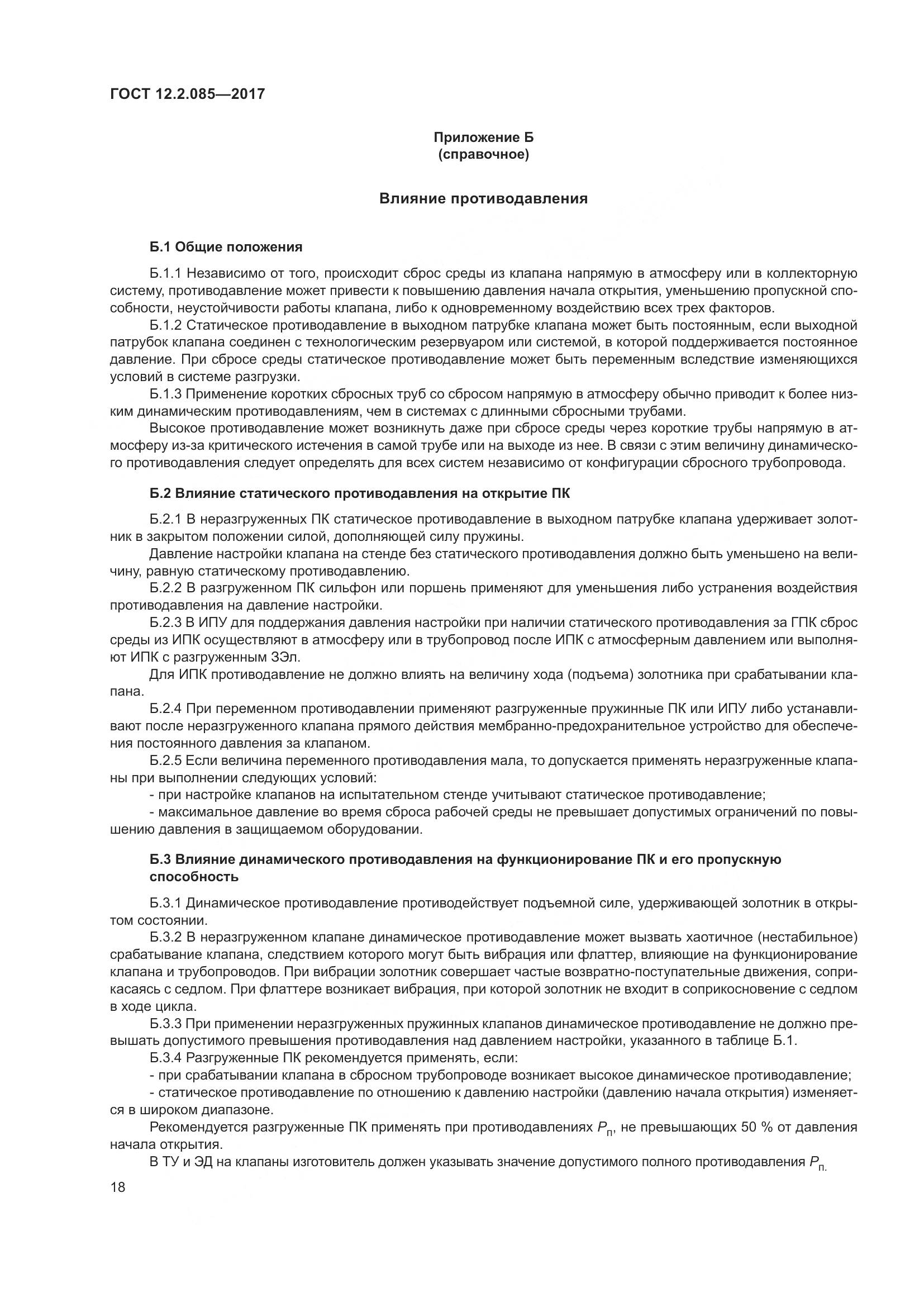 ГОСТ 12.2.085-2017, страница 24