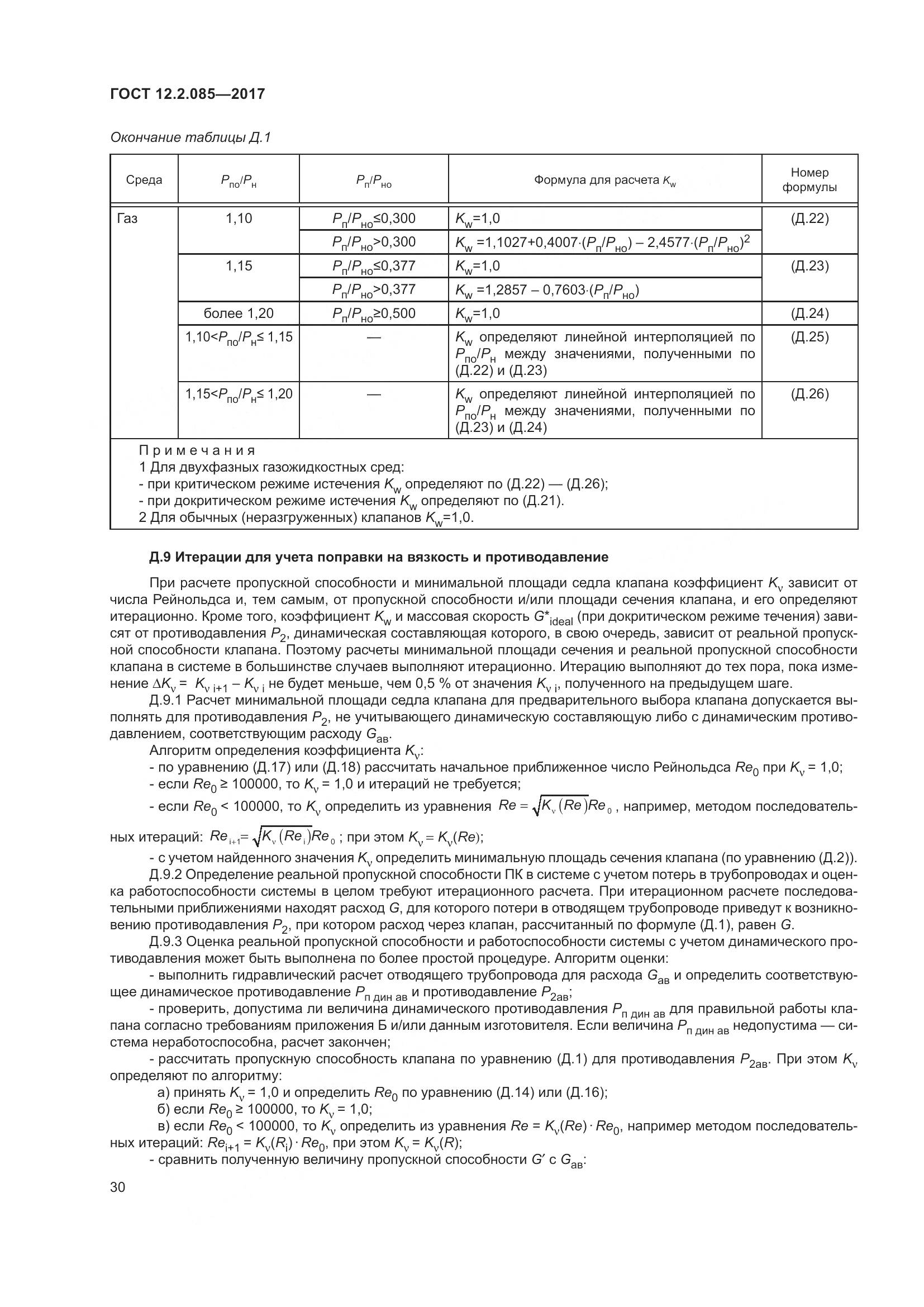 ГОСТ 12.2.085-2017, страница 36